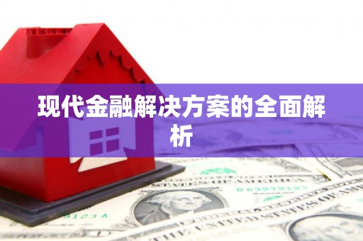 中方现代金融解决方案的全面解析