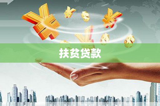 延津扶贫贷款