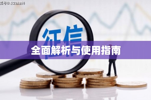 南化全面解析与使用指南