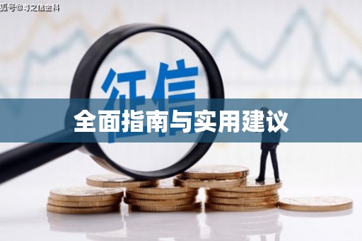 东兴全面指南与实用建议