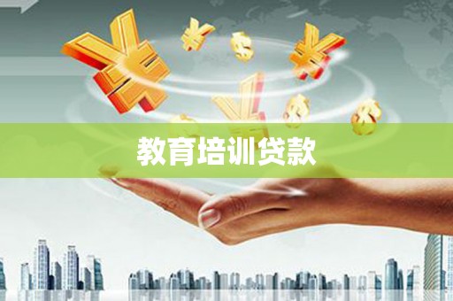 肇东教育培训贷款