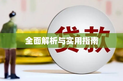 婺城全面解析与实用指南