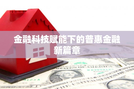 会理金融科技赋能下的普惠金融新篇章 会理金融科技赋能下的普惠金融新篇章