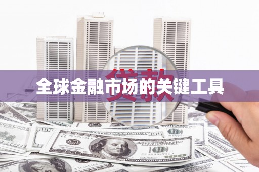 双桥全球金融市场的关键工具