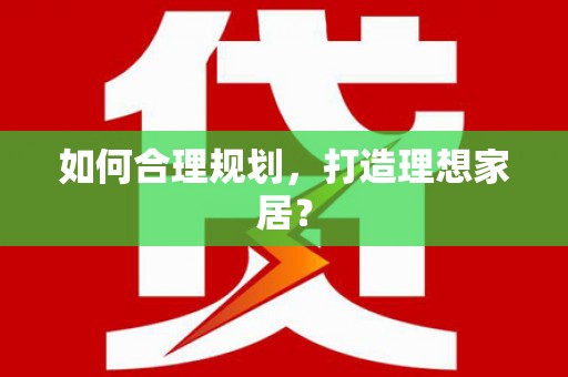 石排如何合理规划，打造理想家居？