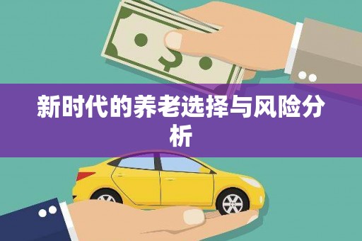 图们新时代的养老选择与风险分析