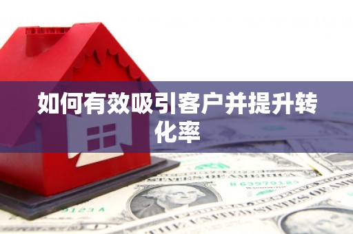 文峰如何有效吸引客户并提升转化率
