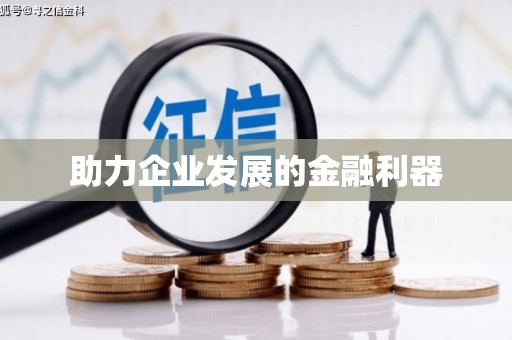五台助力企业发展的金融利器