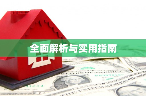 镇巴全面解析与实用指南