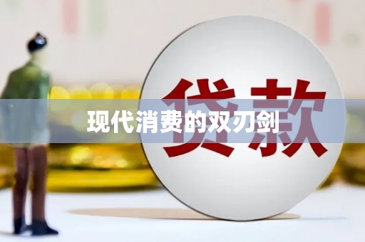 凤岗现代消费的双刃剑