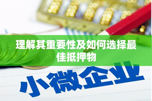 白沙理解其重要性及如何选择最佳抵押物