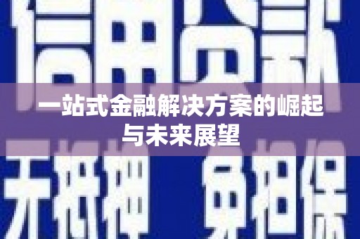 潍坊一站式金融解决方案的崛起与未来展望