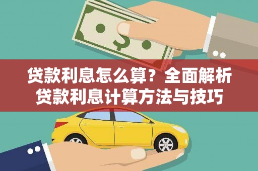 卧龙贷款利息怎么算？全面解析贷款利息计算方法与技巧
