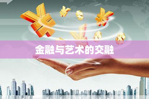信阳金融与艺术的交融