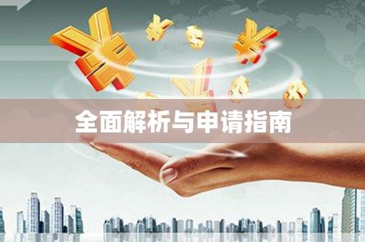 阳山全面解析与申请指南