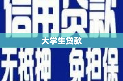 金堂大学生贷款