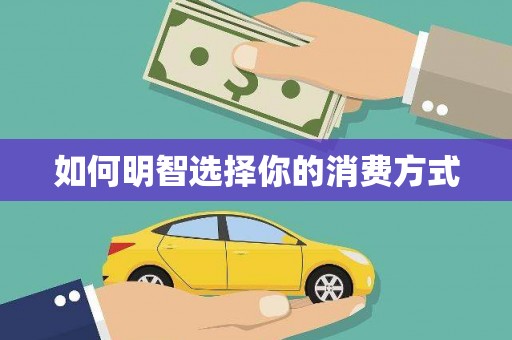 海伦如何明智选择你的消费方式