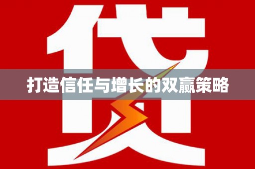 黄骅打造信任与增长的双赢策略