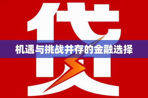 下营机遇与挑战并存的金融选择