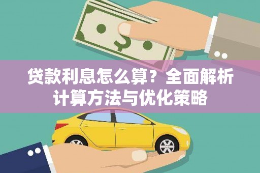 恒春贷款利息怎么算？全面解析计算方法与优化策略
