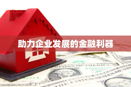 松滋助力企业发展的金融利器