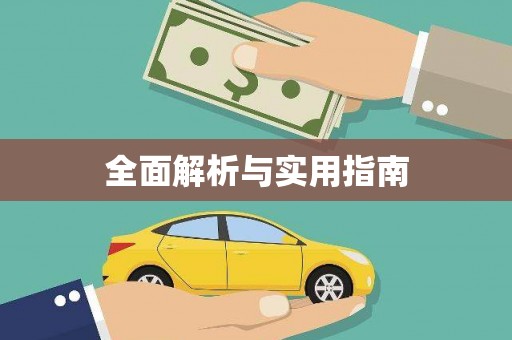 科尔沁左翼后旗全面解析与实用指南