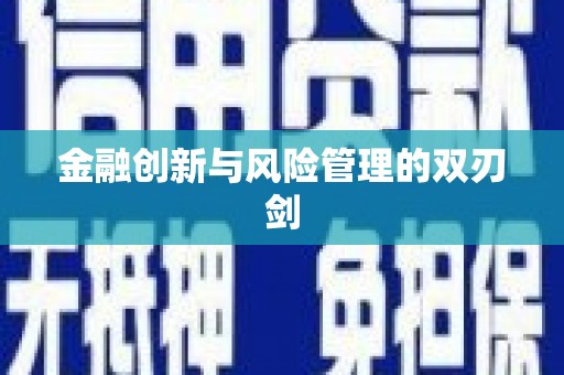 乌当金融创新与风险管理的双刃剑