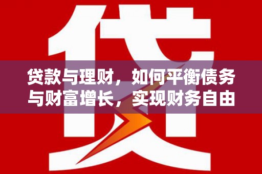 盐城贷款与理财，如何平衡债务与财富增长，实现财务自由