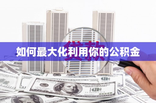 塔什库尔干塔吉克如何最大化利用你的公积金