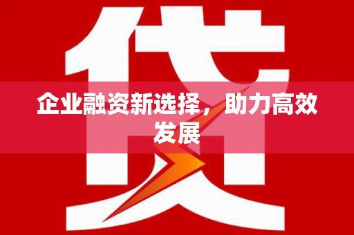 贺州企业融资新选择，助力高效发展