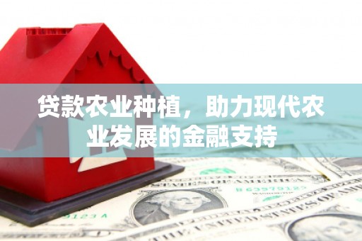 松江贷款农业种植，助力现代农业发展的金融支持