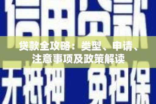 苏尼特右旗贷款全攻略：类型、申请、注意事项及政策解读
