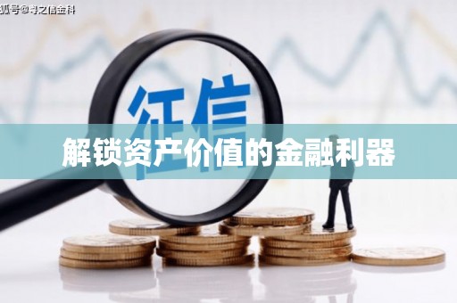 宁波解锁资产价值的金融利器