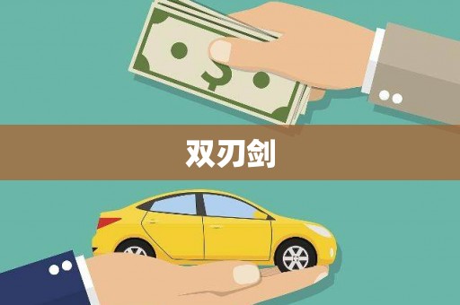 通道双刃剑