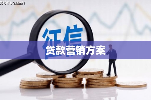 婺城贷款营销方案